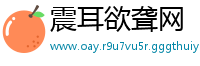 震耳欲聋网